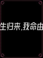 玄幻:重生归来,我命由我不由天