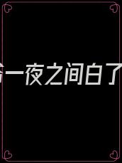 王爷一夜之间白了头