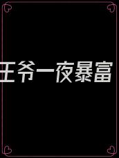 王爷一夜暴富