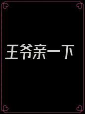 王爷亲一下