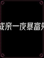 王爷成亲一夜暴富免费
