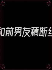 现女友和前男友藕断丝连怎么办