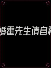 甜婚霍先生请自种