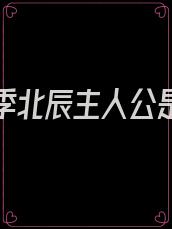 电视剧季北辰主人公是那部