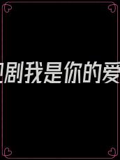 电视剧我是你的爱人