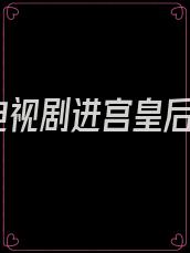 电视剧进宫皇后