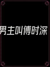 男主叫傅时深