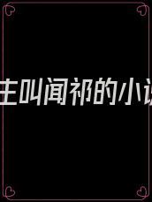 男主叫闻祁的小说