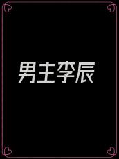 男主李辰