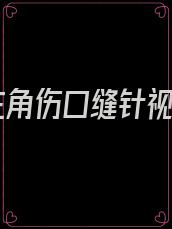 男主角伤口缝针视频