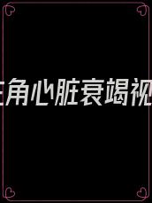 男主角心脏衰竭视频