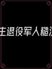 男主退役军人糙汉