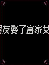 男友娶了富家女