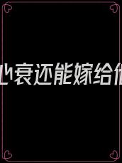男友心衰还能嫁给他吗