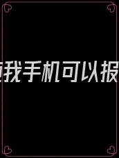 男友砸我手机可以报警吗