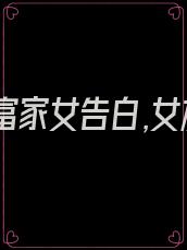 男友被富家女告白,女友现场爆出心酸往事