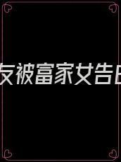 男友被富家女告白