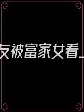 男友被富家女看上
