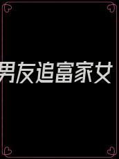 男友追富家女