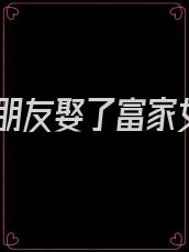 男朋友娶了富家女