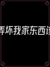 男朋友弄坏我家东西该赔吗