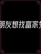 男朋友想找富家女