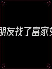 男朋友找了富家女