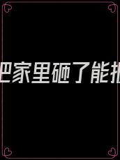 男朋友把家里砸了能报警吗
