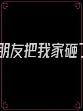 男朋友把我家砸了