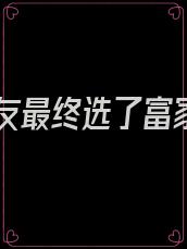 男朋友最终选了富家女