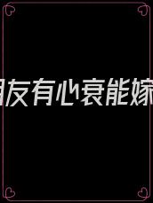 男朋友有心衰能嫁吗