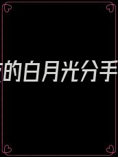 男朋友的白月光分手日常