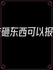 男朋友砸东西可以报警吗