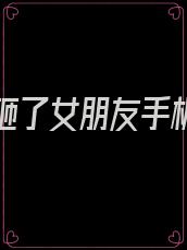 男朋友砸了女朋友手机违法吗