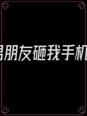男朋友砸我手机