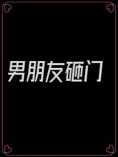男朋友砸门