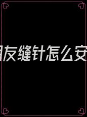 男朋友缝针怎么安慰