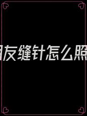 男朋友缝针怎么照顾