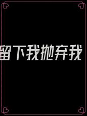留下我抛弃我