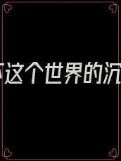 留下这个世界的沉淀