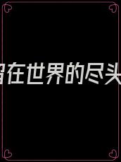 留在世界的尽头