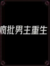 疯批男主重生