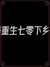 白富美重生七零下乡知青