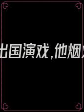 白月光出国演戏,他烟火游艇,追去欧洲
