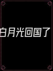 白月光回国了