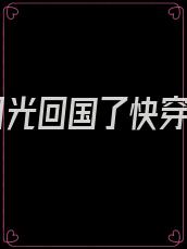 白月光回国了快穿文