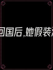 白月光回国后,她假装流产跑路了