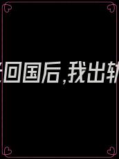 白月光回国后,我出轨了