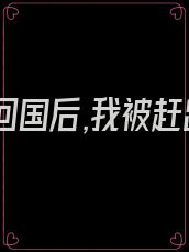 白月光回国后,我被赶出家门