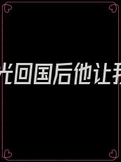 白月光回国后他让我滚